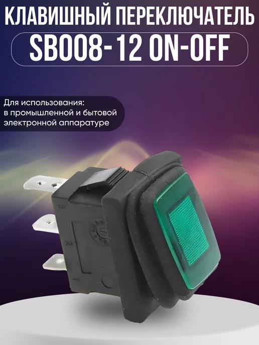 Клавишный переключатель SB008-12 ON-OFF