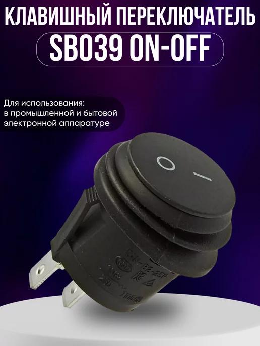 Клавишный переключатель SB039 ON-OFF