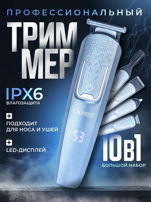 Триммер для бороды и волос профессиональный 10 в 1