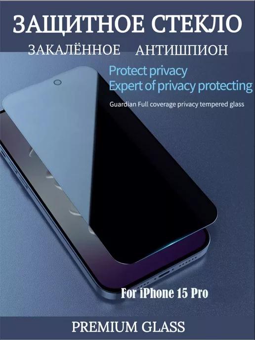 Защитное стекло на iPhone 15 Pro анти-шпион Crystal