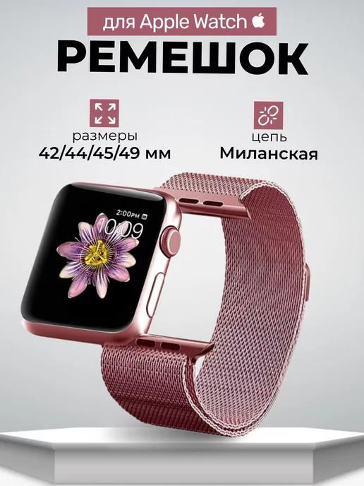 Ремешок для Apple Watch 42 44 45 49мм, Миланская петля