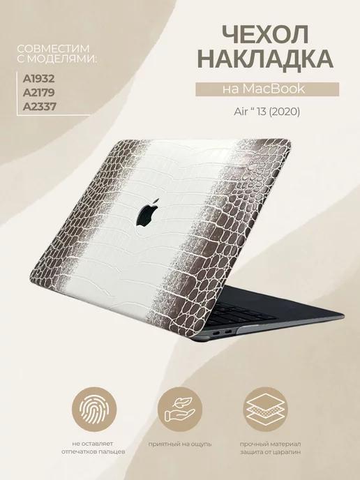 Чехол накладка для Macbook Air 13 (2020)