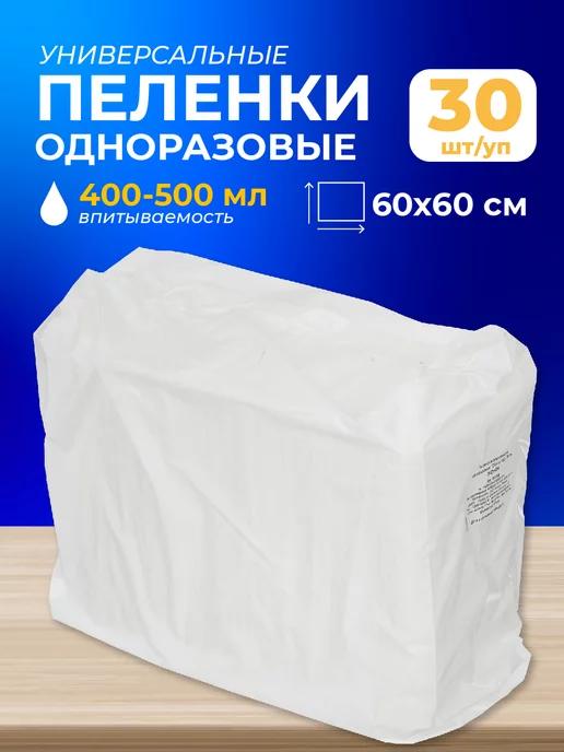 Пеленки одноразовые для новорожденных 60x60 см, 30 штук