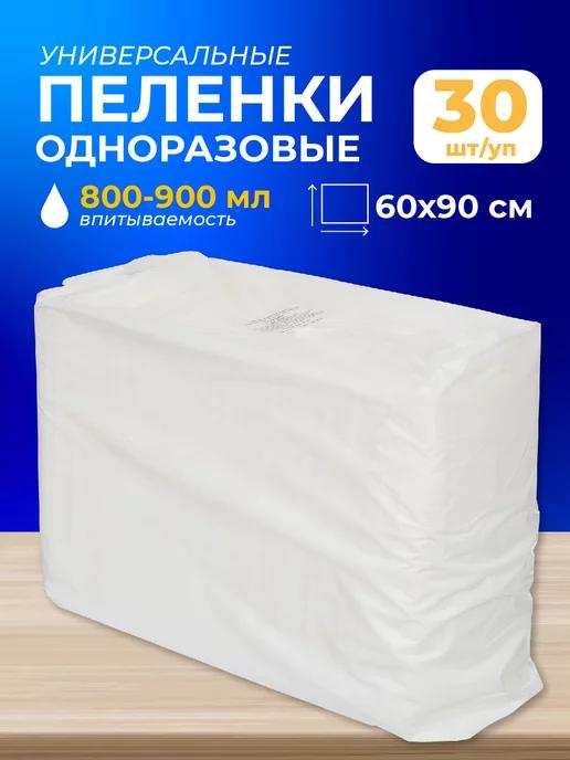 Пеленки одноразовые для новорожденных 60x90 см, 30 штук