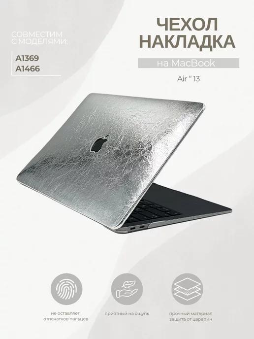 Чехол для MacBook Air 13" 2010-2017