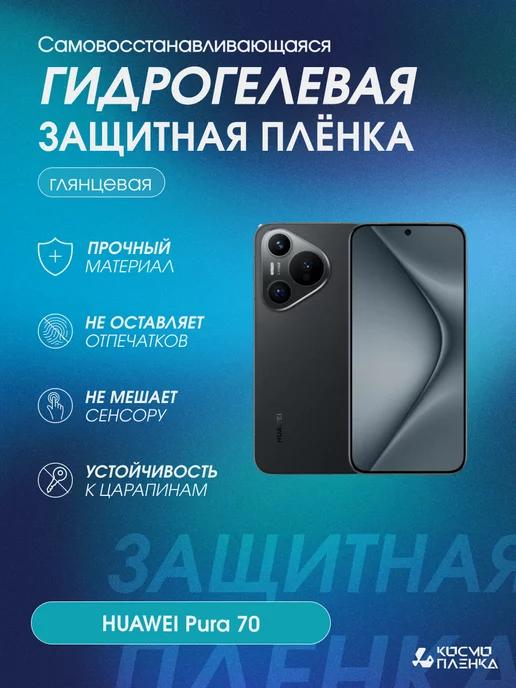 гидрогелевая защитная пленка на телефон HUAWEI Pura 70