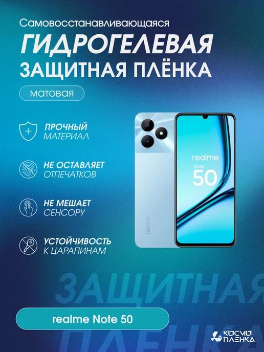 гидрогелевая защитная пленка на телефон realme Note 50