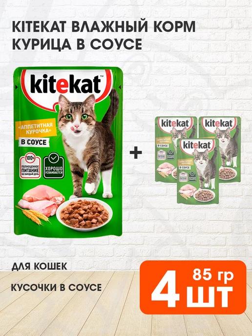 Корм влажный для кошек курица в соусе 85 г 4 шт