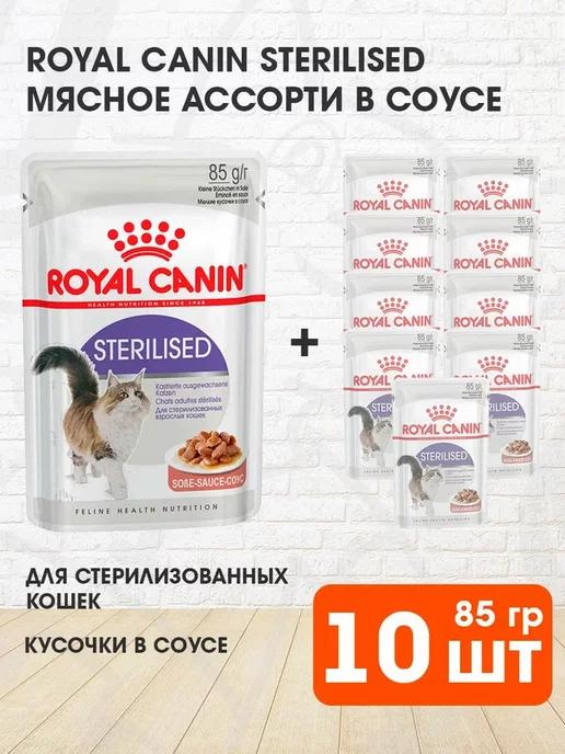 ROYAL CANIN | Корм влажный Sterilised стерилизованных кошек соусе 85г 10шт