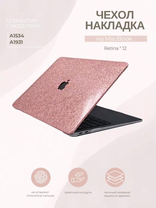 Чехол для MacBook Retina 12" A1534 A1931