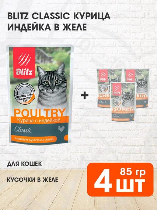 Корм влажный Classic для кошек курица индейка 85 г 4 шт