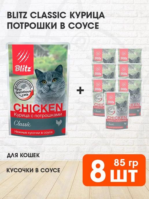 Корм влажный Classic для кошек курица потрошки 85 г 8 шт