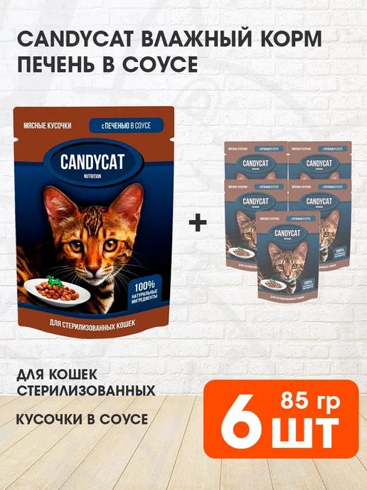 Candycat | Корм влажный для стерилизованных кошек печень 85 г 6 шт