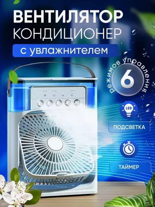 Вентилятор настольный мини кондиционер увлажнитель воздуха