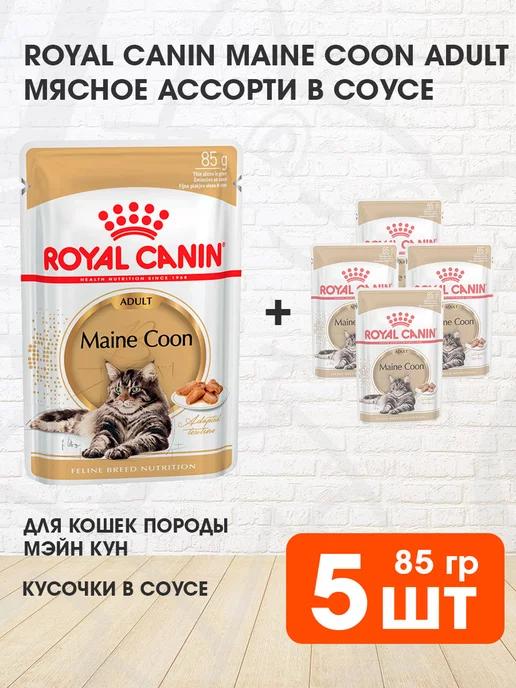 Корм влажный Maine Coon для кошек Мейн Кун 85 г 5шт