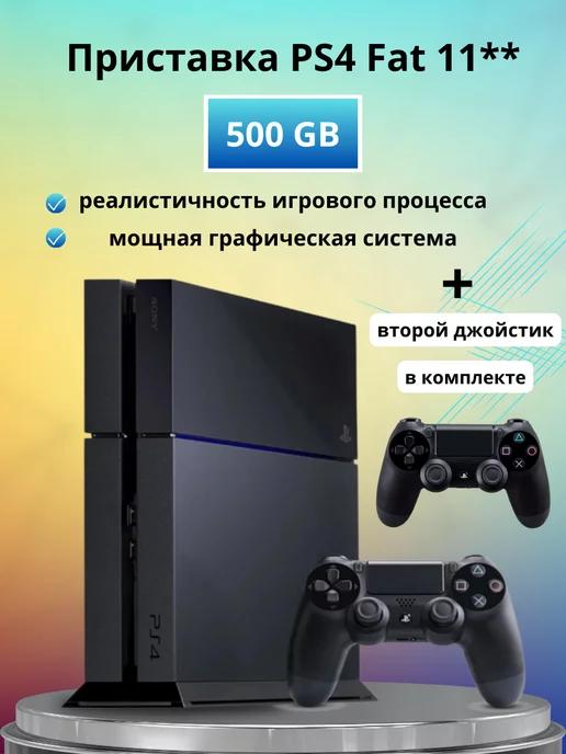 Приставка Playstation 4 Fat 11** 500 GB + 2-й джойстик