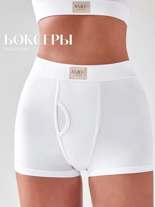 ANIDE underwear | Трусы боксеры высокие, домашние, для танцев