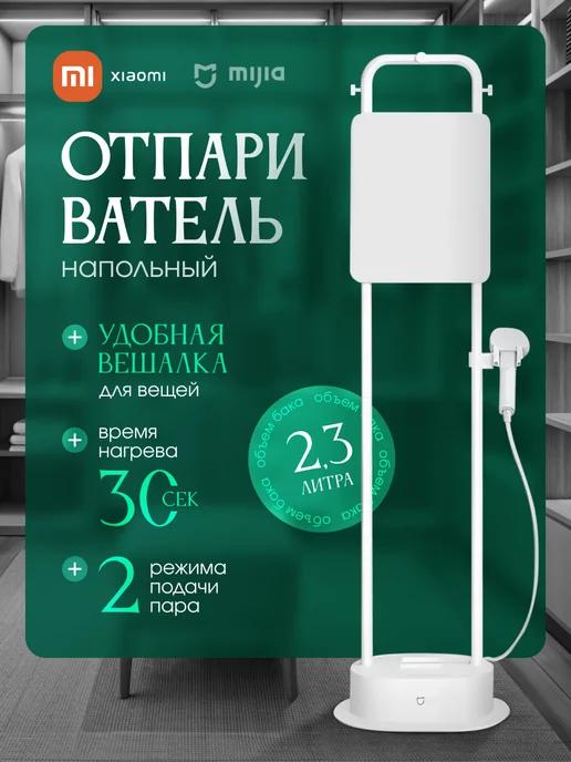 Вертикальный отпариватель напольный Vertical Garment Steamer