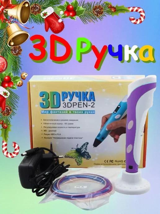 3д ручка с набором пластика 3D-ручка 3d игрушка