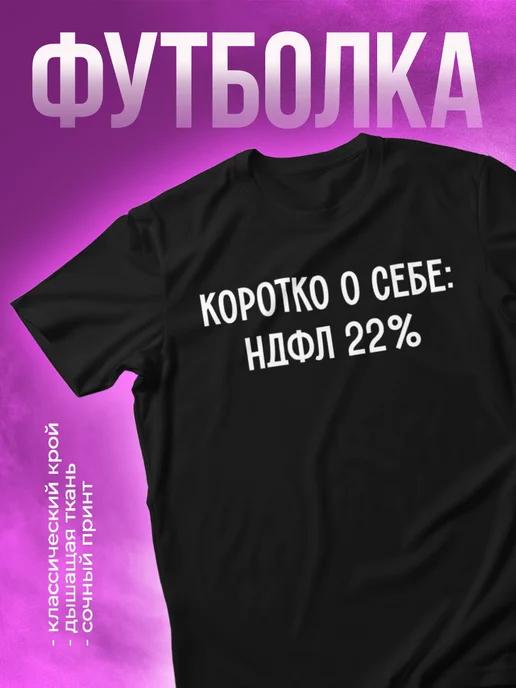 Футболка с принтом Коротко о себе НДФЛ 22%