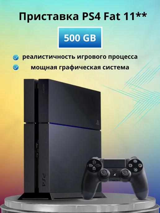 Игровая приставка Playstation 4 Fat 11, 500 GB