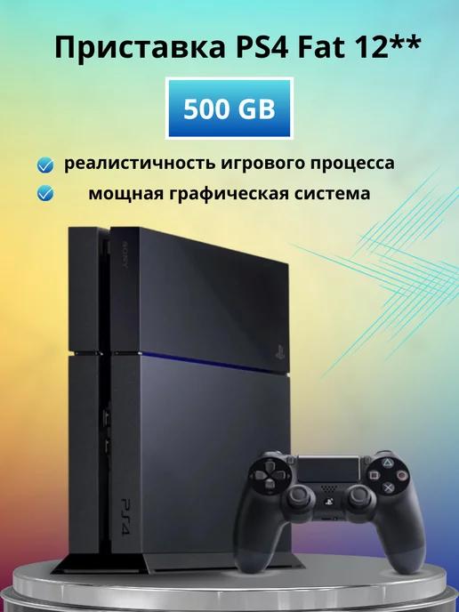 Игровая приставка Playstation 4 Fat 12, 500 GB