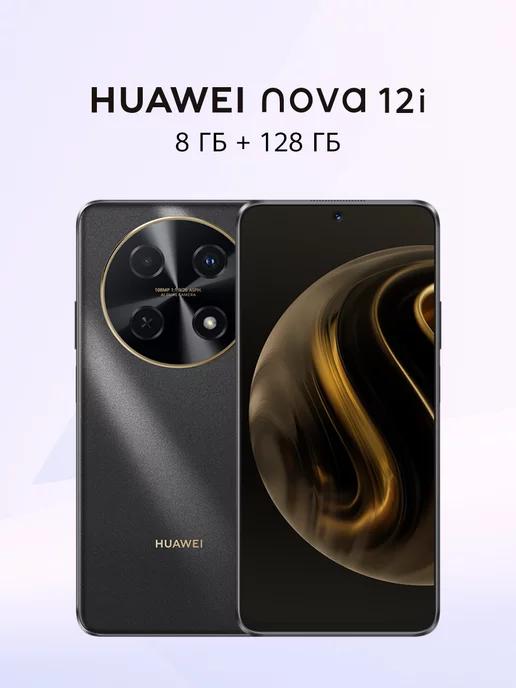 Смартфон nova 12i 8 ГБ + 128ГБ, Черный