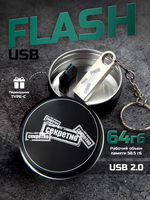 USB Флешка 64 ГБ, Флеш-накопитель, USB 2.0