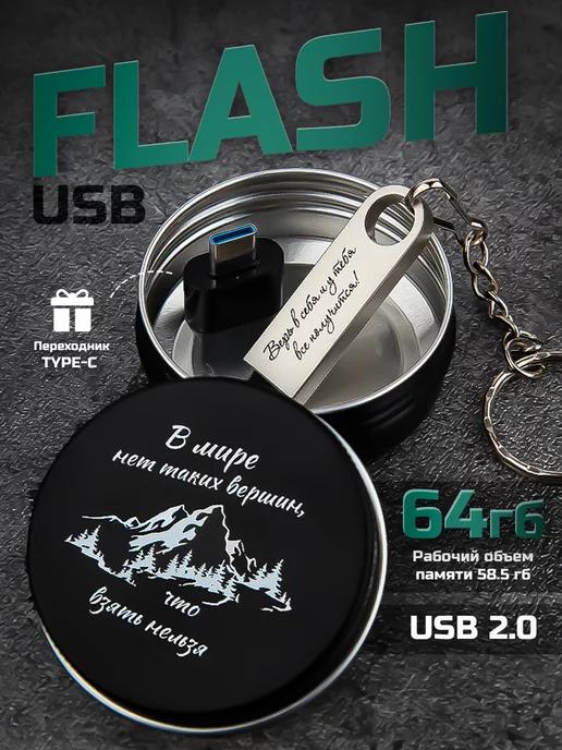 USB Флешка 64 ГБ, Флеш-накопитель, USB 2.0 верь в себя!