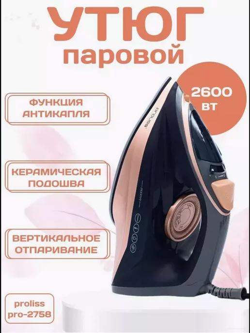 Утюг паровой с антипригарным покрытием Proliss PRO-2758