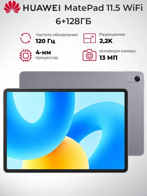 Планшет MatePad 11.5 Wi-Fi 6 ГБ + 128 ГБ, BTK-W09, серый