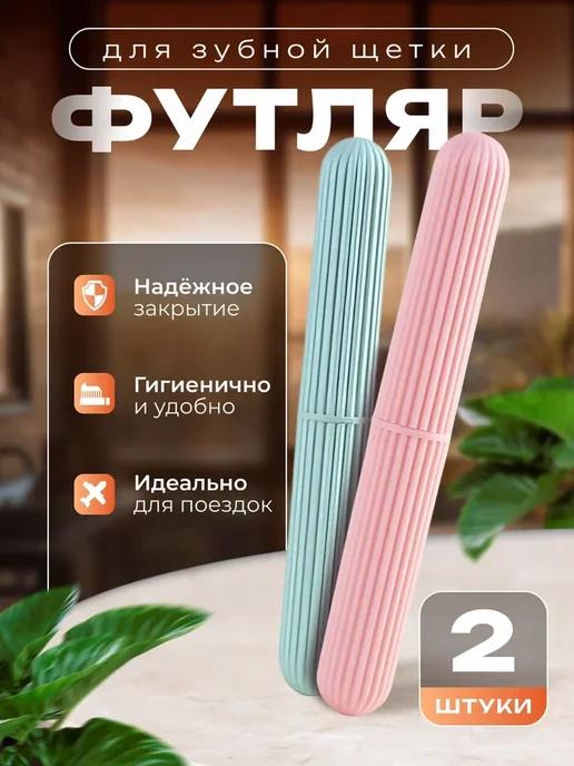 Y&S store | Футляр для зубной щетки дорожный набор 2 шт