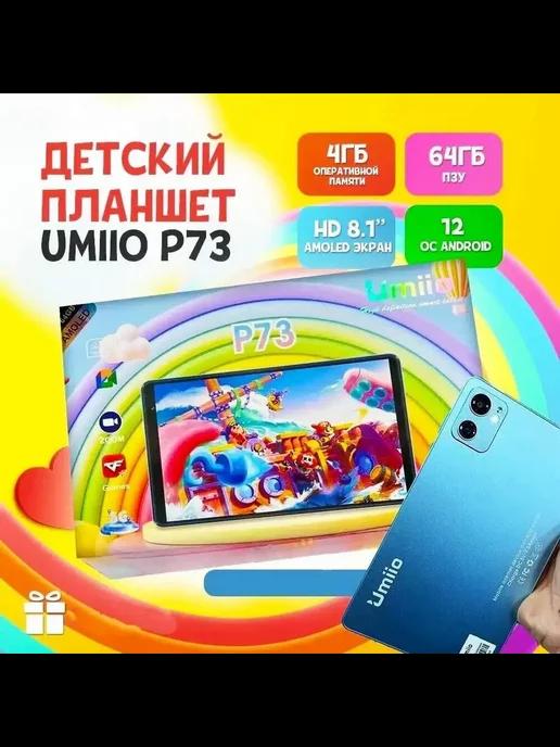 Планшет Детский Umiio P73 4 64 ГБ (8 дюймов) Андроид 12