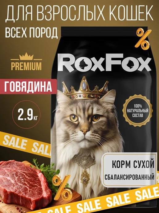 ROXFOX | Корм для кошек сухой говядина 2,9 кг