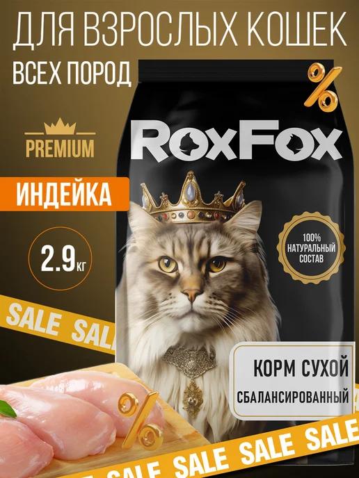 ROXFOX | Корм для кошек сухой индейка 2,9 кг