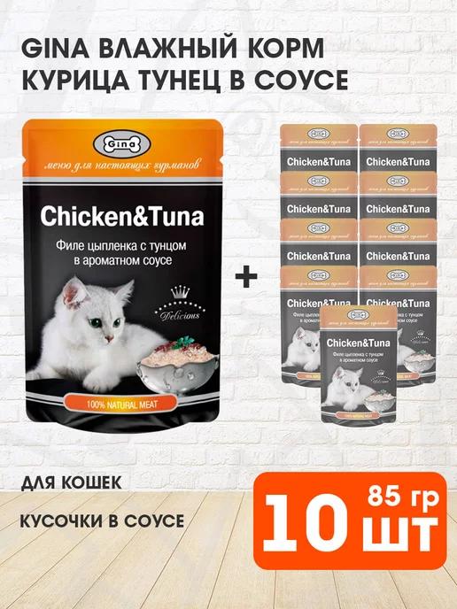 Корм влажный для кошек курица тунец в соусе 85 г 10 шт