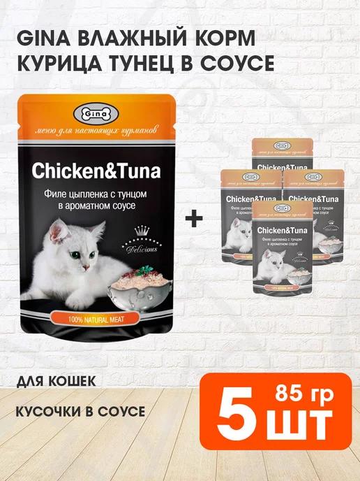 Корм влажный для кошек курица тунец в соусе 85 г 5 шт