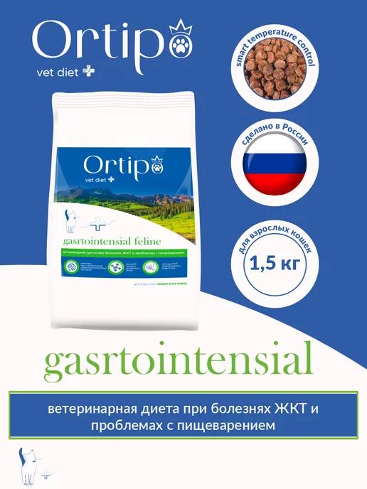 Ortipo | Корм для кошек с проблемами ЖКТ, 1,5 кг