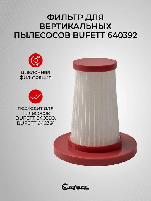 Bufett | Фильтр для вертикальных пылесосов 640390 640391