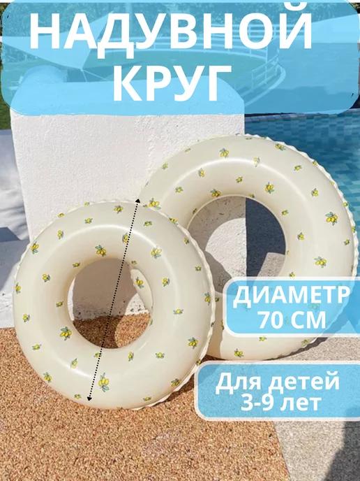 ArmNin Shop | Круг для плавания детский