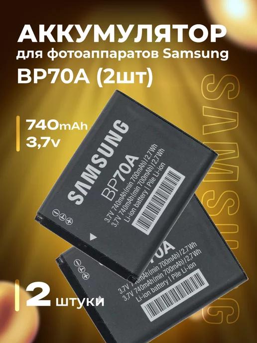 Аккумулятор BP70A для Samsung ( комплект 2 шт )