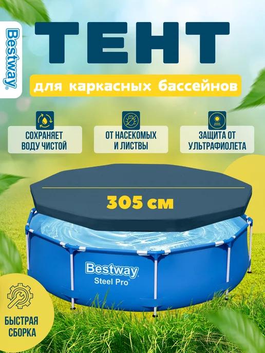 Тент для каркасного бассейна Bestway 305 см