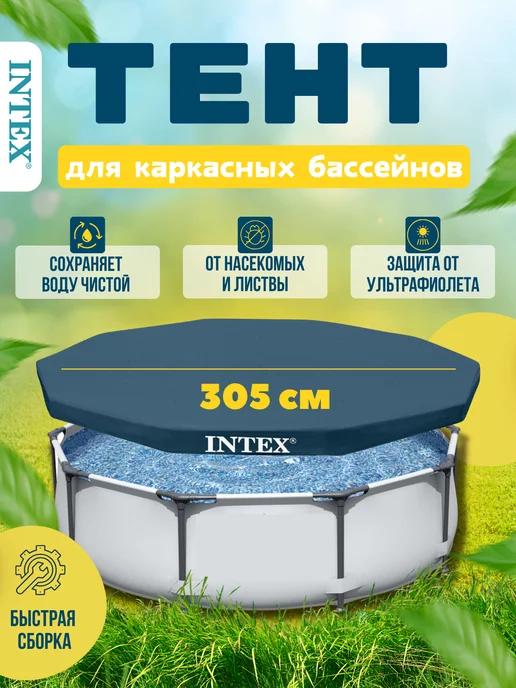 Тент для каркасного бассейна INTEX 305 см