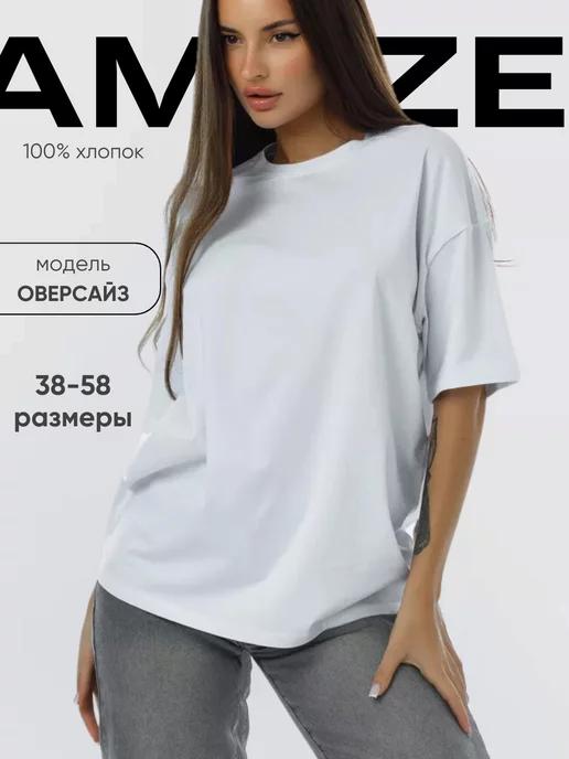 Amaze wear | Футболка оверсайз однотонная хлопок