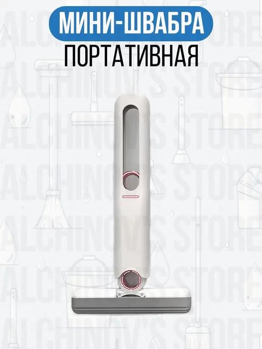 Alchinov's Store | Портативная мини швабра с отжимом