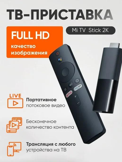 Xaiomi | Медиаплеер ТВ приставка Xiaomi Mi TV Stick 2K GL MDZ-24-AA