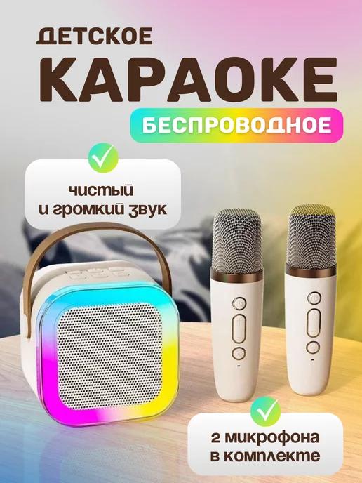 Музыкальная беспроводная колонка с микрофонами