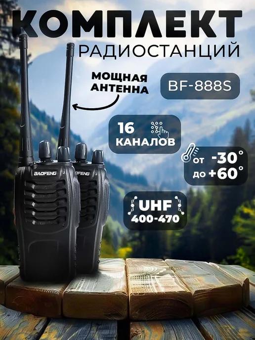 Рация (радиостанция) Баофенг BF-888s 5W