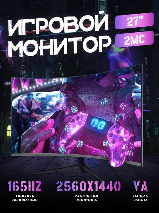 Монитор игровой изогнутый 27 дюйма, 2K 165 Гц