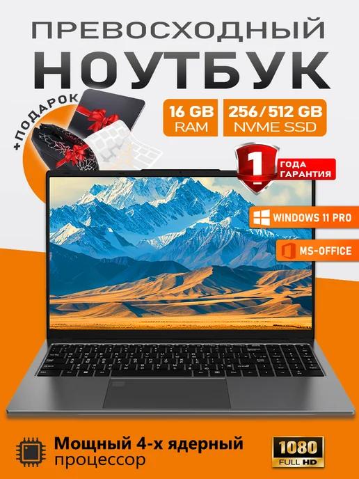 Ноутбук для работы и учебы 15 6 4-ядра INTEL N5095 16+256 ГБ